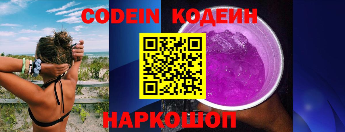 Кодеин напиток Lean (лин)  Вход с VPN  Кодеиновый сироп Lean Purple Drank  Севастополь 